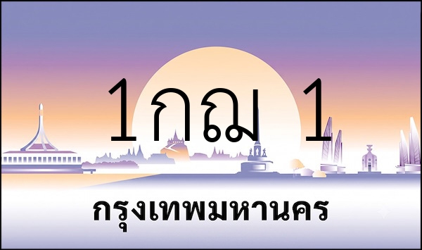 1กฌ 1